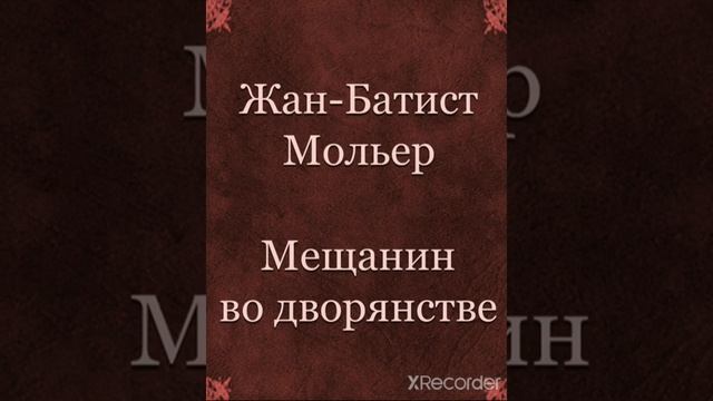 Жан-Батист Мольер "Мещанин во дворянстве" (1 действие). смотреть онлайн