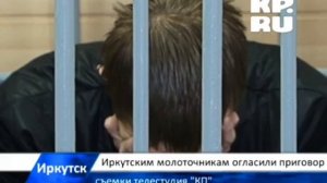 Иркутским молоточникам огласили приговор
