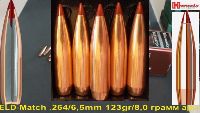 Hornady ELD-Match .264/6.5mm 123gr/8,0 грамм арт.26176 ВС-0,506 смотреть онлайн