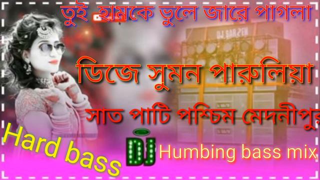 #tui Hamke vule jare pagla.new purulia dj song hard bass hummbing mix.dj suman Parulia смотреть онлайн