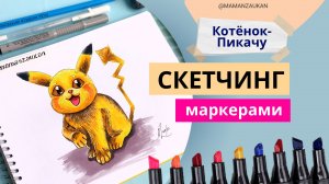 Котенок-Пикачу - рисунок маркерами