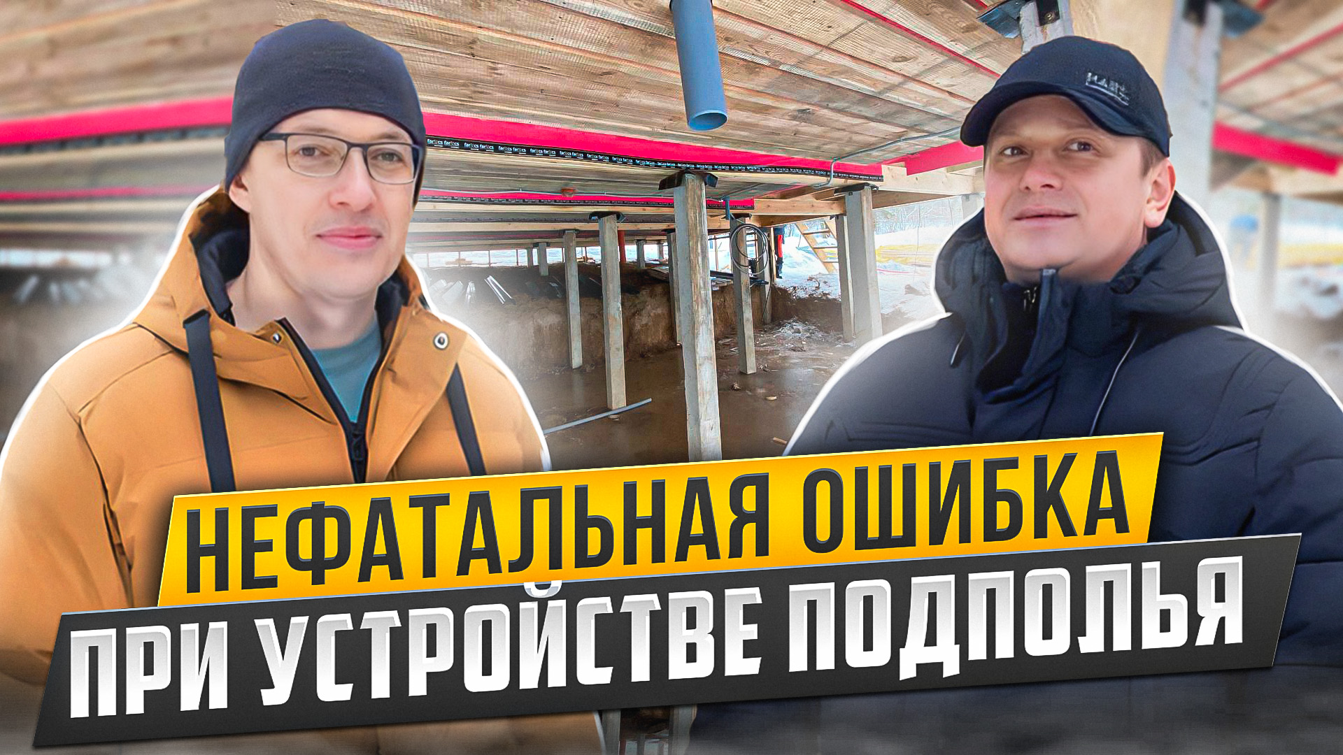 Нефатальная ошибка в устройстве подполья смотреть онлайн