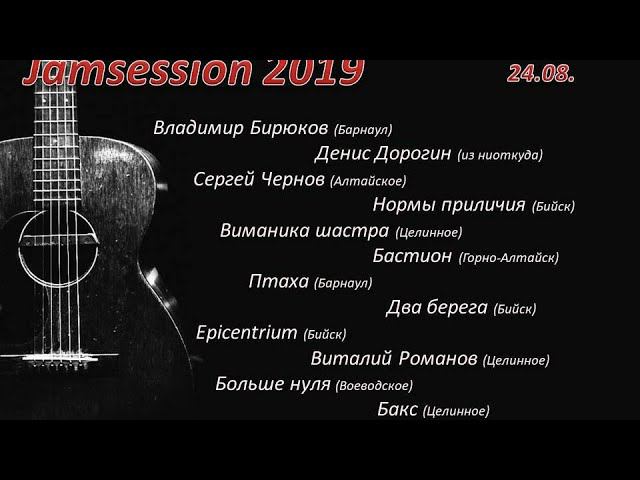 Джем-сейшн с. Целинное 2019. Часть 1