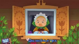 Бурёнка даша - 2 весёлых гуся - обработка ( RYTP )