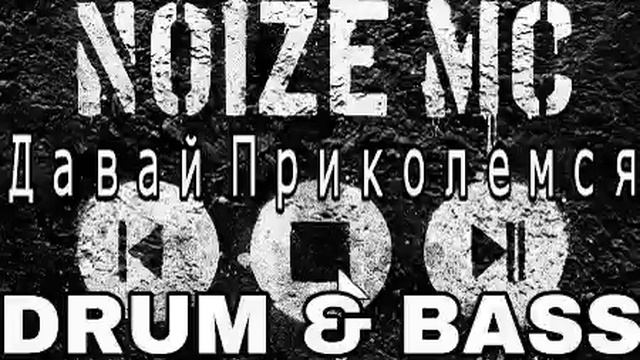 Noize Mc - Давай Приколемся (Drum & Bass Remix)