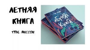 «Летняя книга»