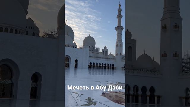 Мечеть Шейха Заида в городе Абу-Даби