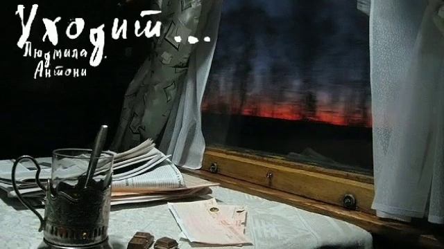"Уходит..." Людмила Антони. Читает Виктор Золотоног смотреть онлайн