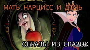 Мать-нарцисс и дочь. Образы из сказок