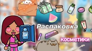 Распаковка косметики ?? _ Toca Life World _ тока бока _ toca boca _ Secret Toca
