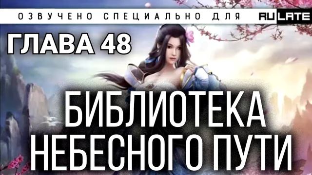 Библиотека Небесного Пути - Глава 48 [Новелла и ранобэ. Озвучка от Erolion] смотреть онлайн