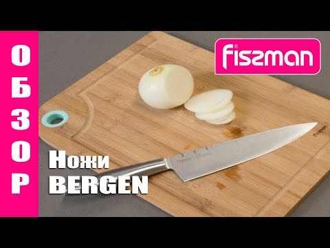 ОБЗОР! Ножи серии BERGEN от FISSMAN.RU