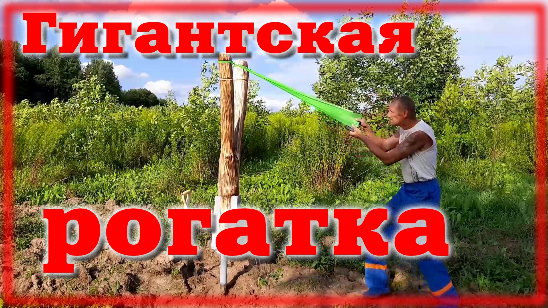 Гигантская рогатка Подарок блогеру смотреть онлайн