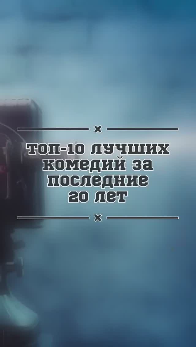 ТОП 10 ЛУЧШИХ КОМЕДИЙ ЗА ПОСЛЕДНИЕ 20 ЛЕТ! смотреть онлайн