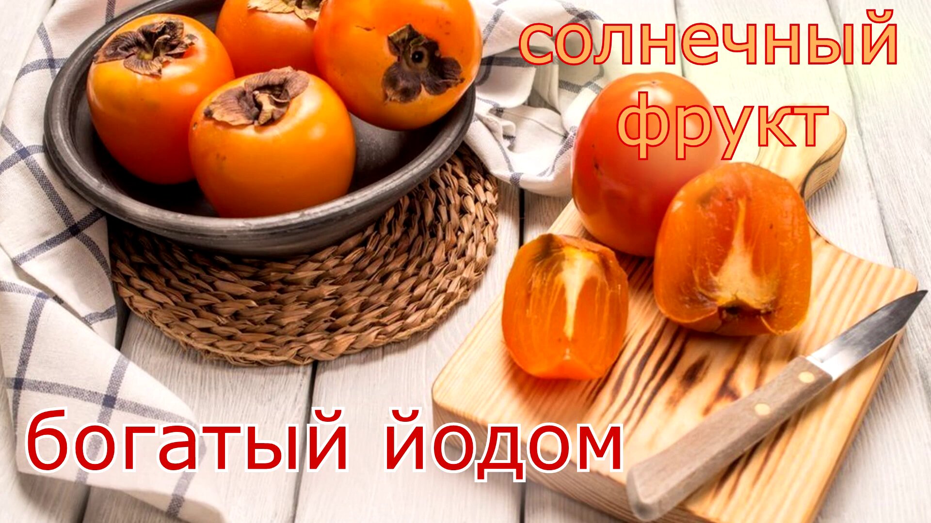 Польза хурмы для организма Кому её нужно есть