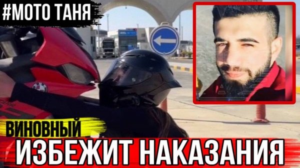 Я Сделал Это Специально ! Виновный в ДТП МотоТаня Дал Показания!Новые подробности о ДТП МотоТаня.