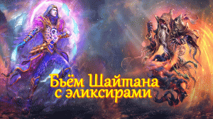 Игра "Небеса". Гайд. Бьём Шайтана [2] с эликсирами