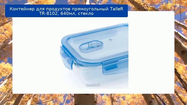 Контейнер для продуктов прямоугольный TalleR TR-8102, 640мл, стекло обзор