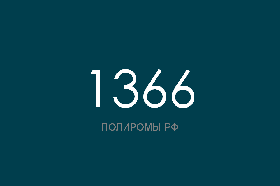 ПОЛИРОМ номер 1366 смотреть онлайн