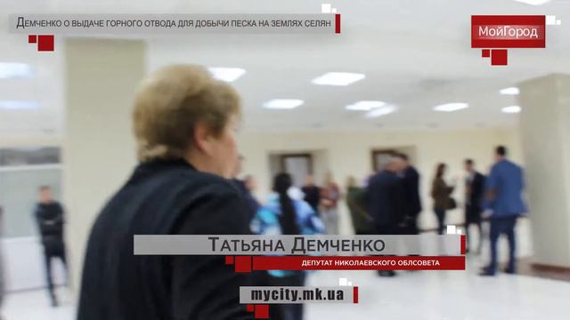 Демченко о выдаче горного отвода для добычи песка на землях селян смотреть онлайн