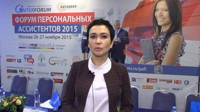 Форум Персональных Ассистентов 2015 Видео комментарий Ирина Терёхина смотреть онлайн