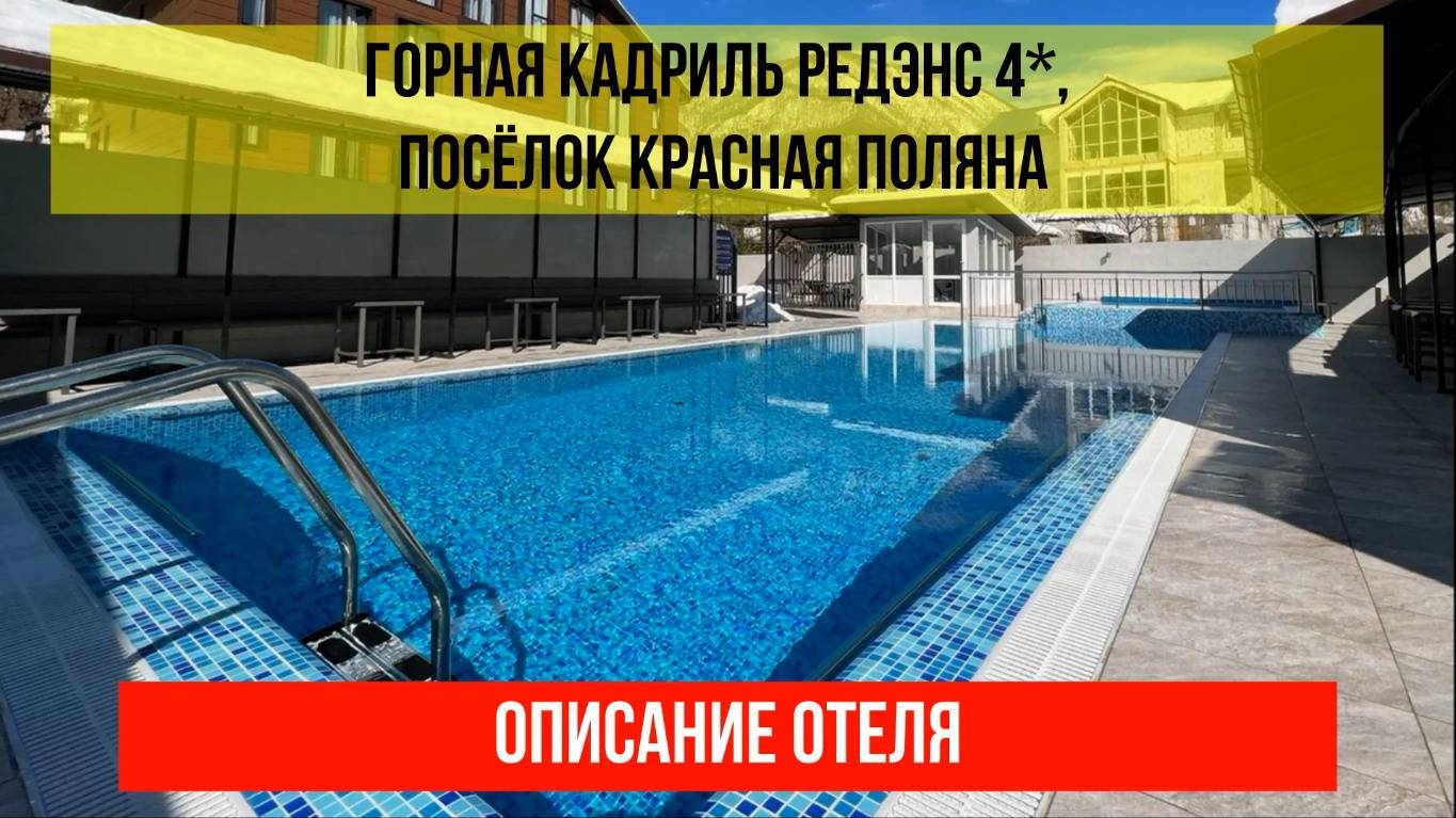 ГОСТИНИЦА ГОРНАЯ КАДРИЛЬ РЕДЭНС 4* в Красной Поляне, описание отеля смотреть онлайн