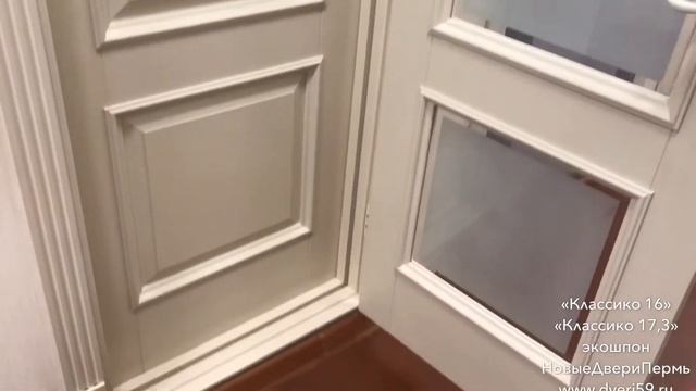 «Классико 16» «Классико 17,3» двери экошпон НовыеДвериПермь www.dveri59.ru смотреть онлайн