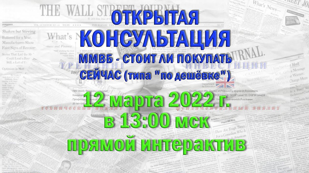 Открытая Консультация ММВБ - стоит ли покупать сейчас (типа по дешёвке) смотреть онлайн