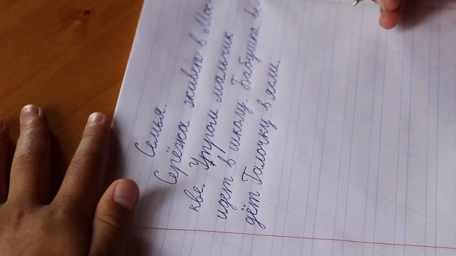 4. Ребенок пишет диктант под диктовку 1-2 класс | "Семья" | 31 слово смотреть онлайн
