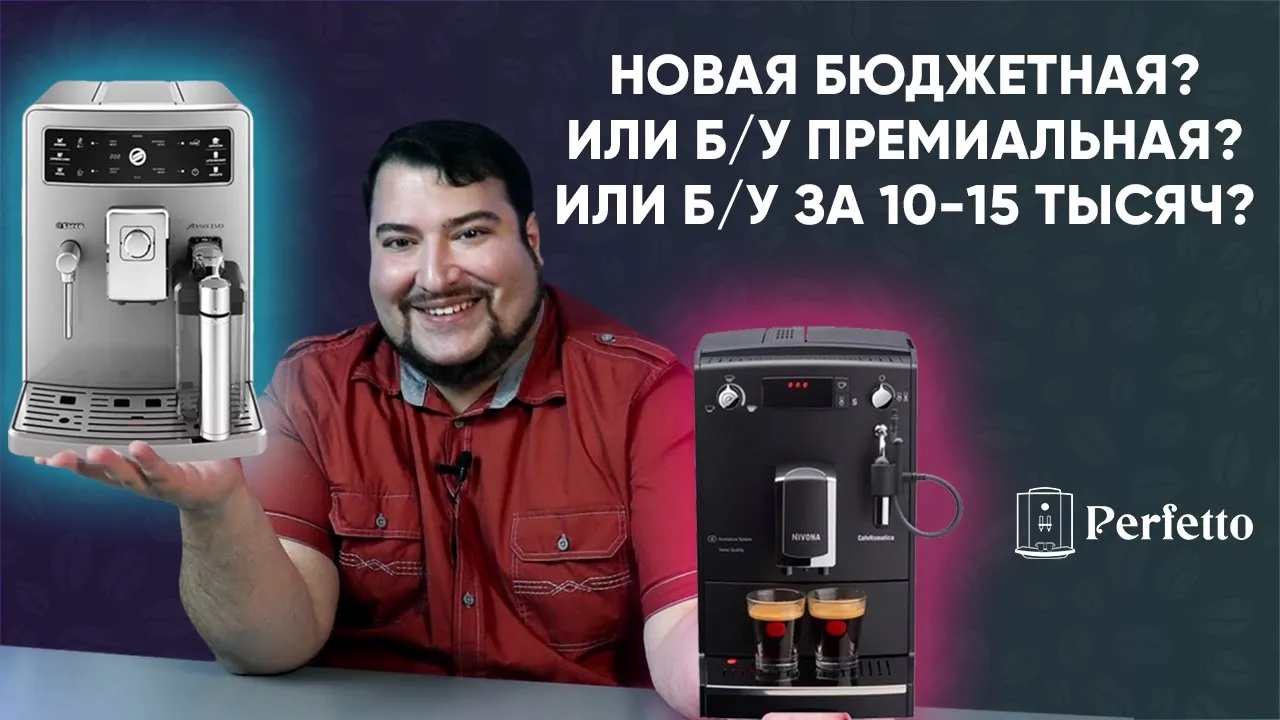 Стоит ли покупать Б/У кофемашину или купить новую? Поговорим и об экономии и о понтах. смотреть онлайн