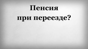 Пенсия при переезде