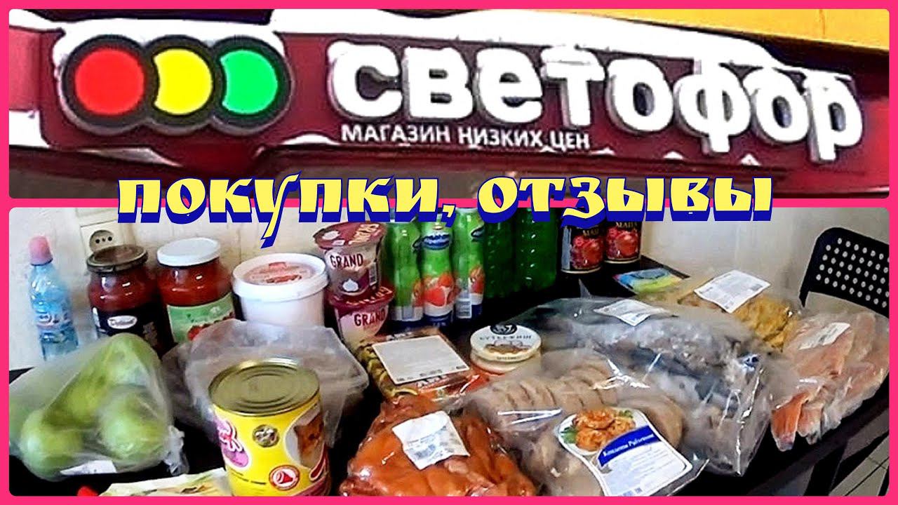 Светофор магазин / Закупка продуктов / Цены на продукты смотреть онлайн