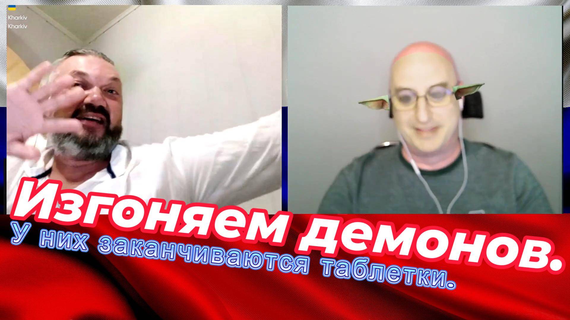 Изгоняем демонов. смотреть онлайн