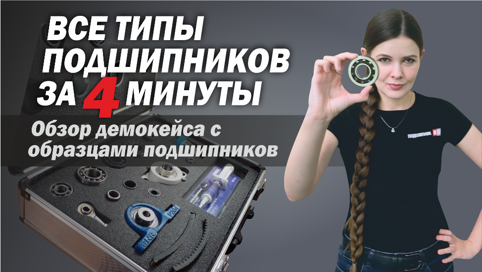 Показываем почти все типы подшипников за 4 минуты смотреть онлайн