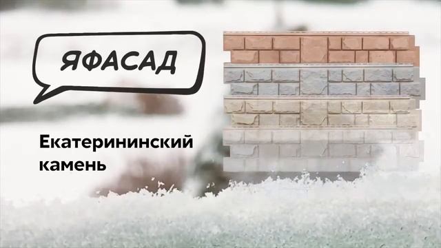 Фасадные панели ЯФАСАД. Екатерининский камень. смотреть онлайн