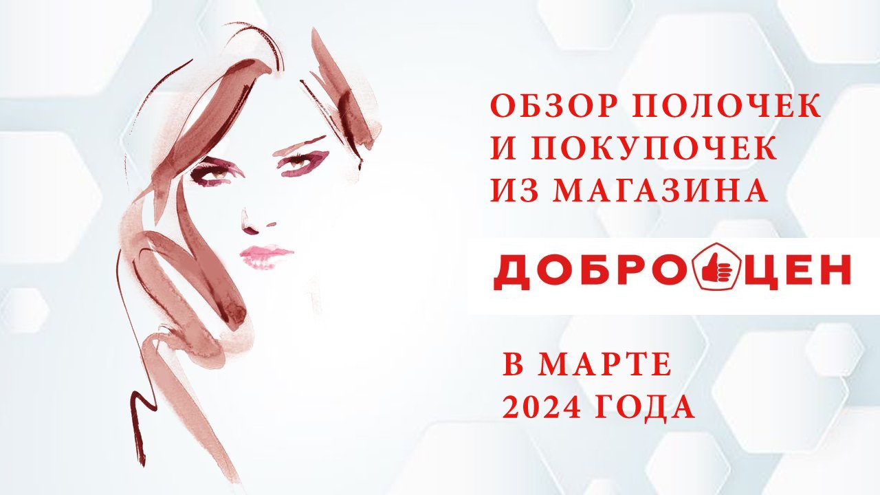 Обзор полочек и покупочек из магазина "Доброцен" в марте 2024 года