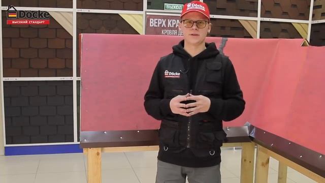 Инструкция по монтажу металлических планок под мягкую кровлю Docke смотреть онлайн