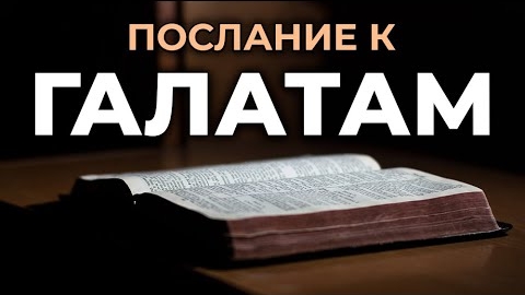 Послание к Галатам.❤️ Читаем и Слушаем Слово Божие!🙏