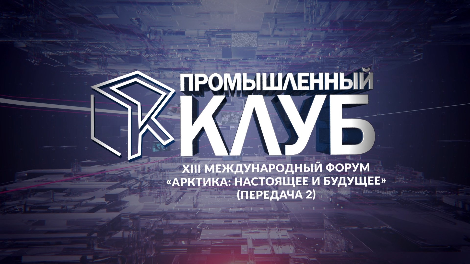 Промышленный клуб. 12 марта