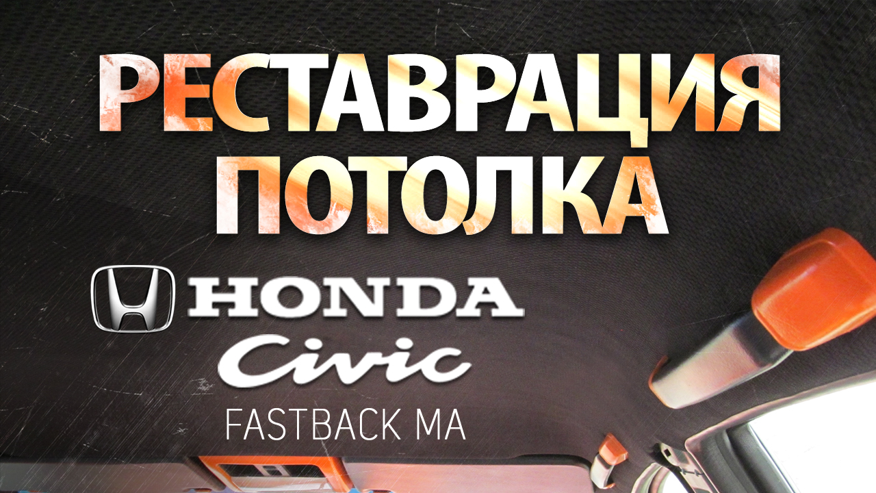 Как восстановить обшивку потолка - Honda Civic fastback ma