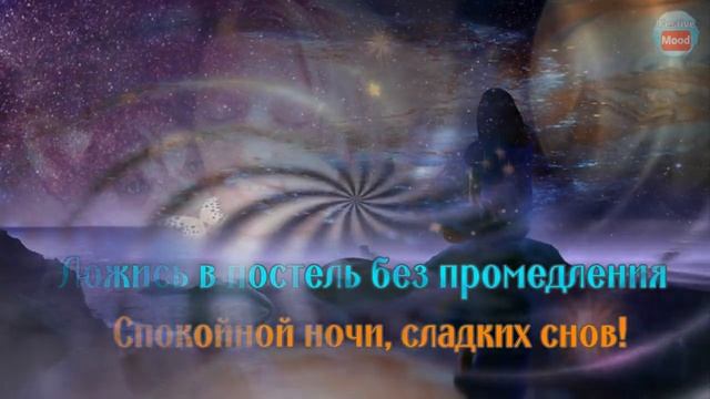 Доброй ночи – добрых снов! Красивое Пожелание Спокойной Ночи Сладких Снов! смотреть онлайн