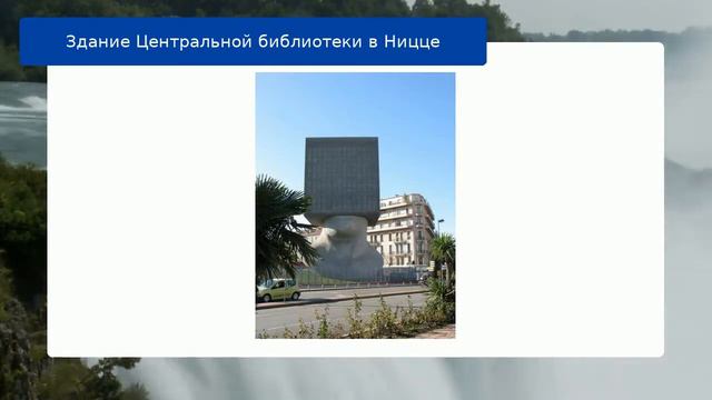 Здание Центральной библиотеки в Ницце смотреть онлайн