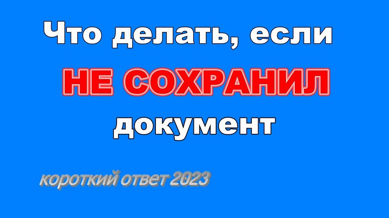 Как восстановить несохраненный документ смотреть онлайн