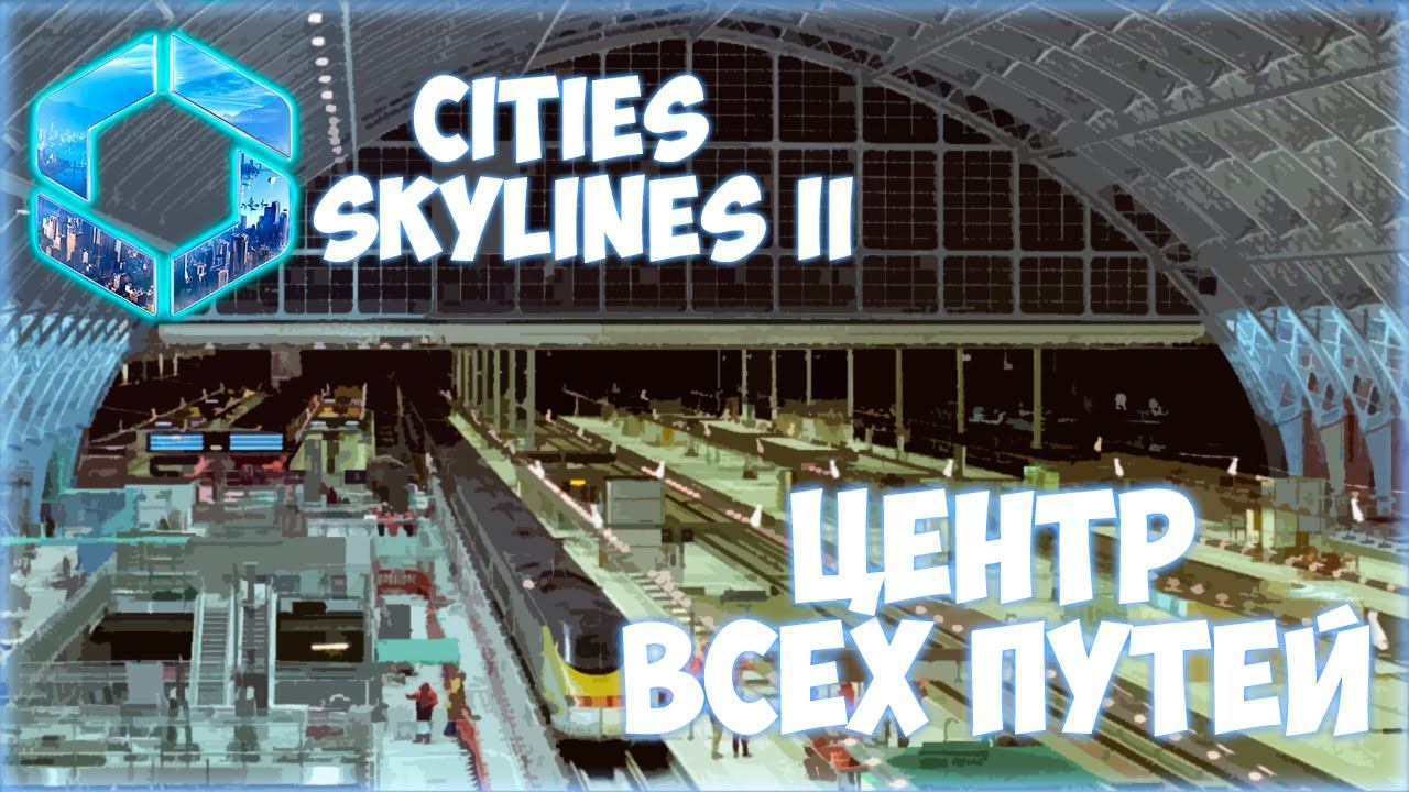 CITIES: SKYLINES 2 ПРОХОЖДЕНИЕ || ТРАНСПОРТНЫЙ КОЛЛЕКТОР # 12 смотреть онлайн