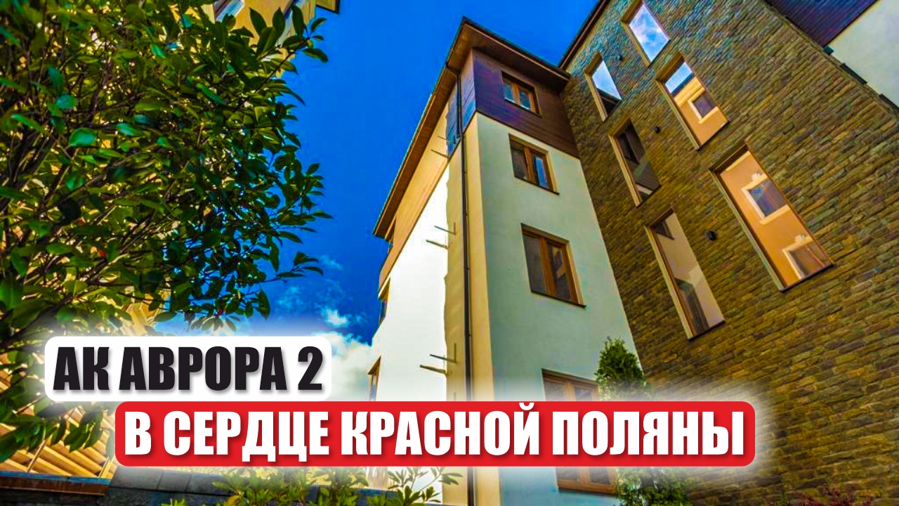 АК Аврора 2 в Красной Поляне – Приватный Комплекс с Видом на Горы смотреть онлайн