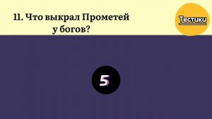 Викторина на Школьные Знания. 20 вопросов по школьной программе. #тестики