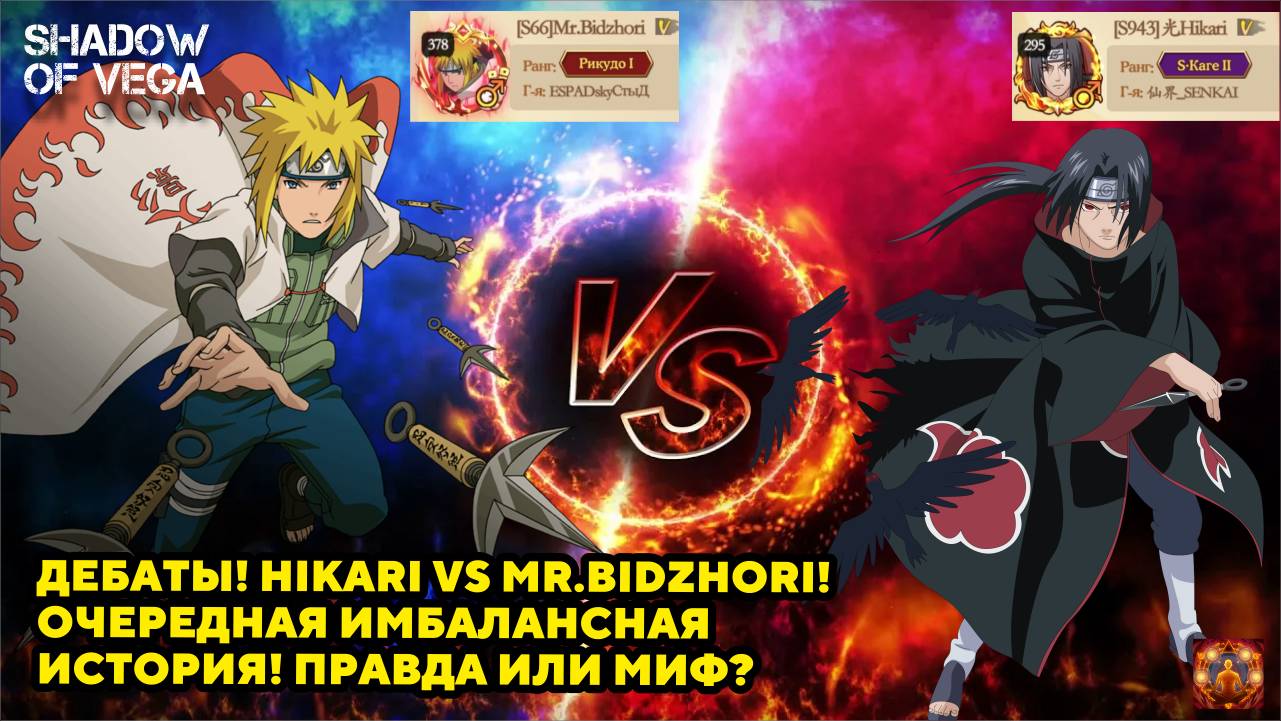 ДЕБАТЫ! HIKARI VS MR. BIDZHORI! ОЧЕРЕДНАЯ ИМБАЛАНСНАЯ ИСТОРИЯ ИЛИ МИФ? Тени Пика | Конфликт хидзюцу
