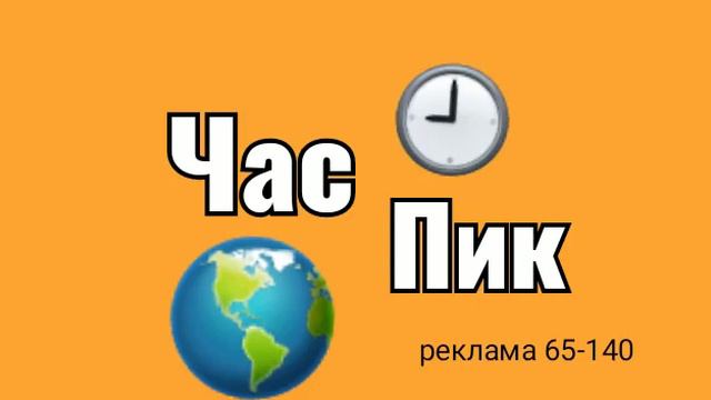Заставка рекламы (Час Пик [г.Мегион], 2021-н.в.) смотреть онлайн