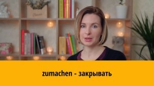 Немецкий язык. Глаголы с отделяемой приставкой - Как их правильно использовать?