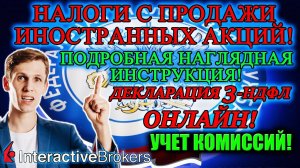 Декларация 3 НДФЛ Инструкция по заполнению 2022 ОНЛАЙН✅ Налоги с продажи акций INTERACTIVE BROKERS